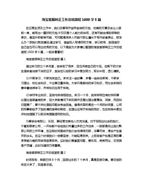 淘宝客服转正工作总结简短1000字5篇
