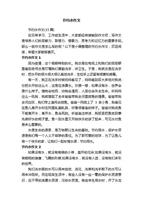 节约水作文（15篇）