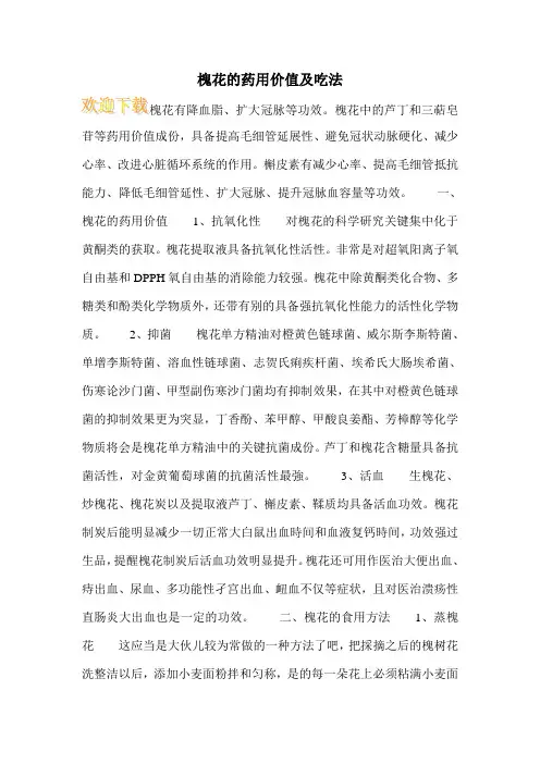 槐花的药用价值及吃法