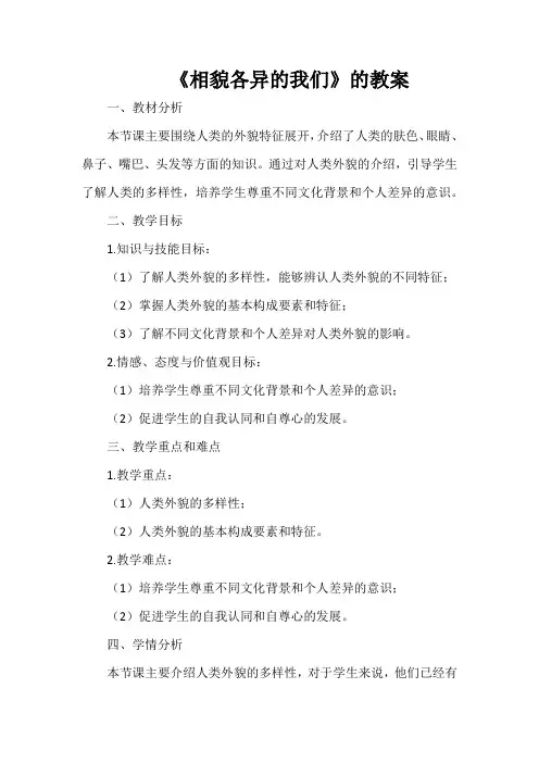 《相貌各异的我们》的教案