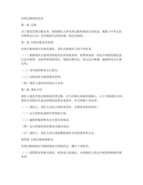 代理记账制度范本