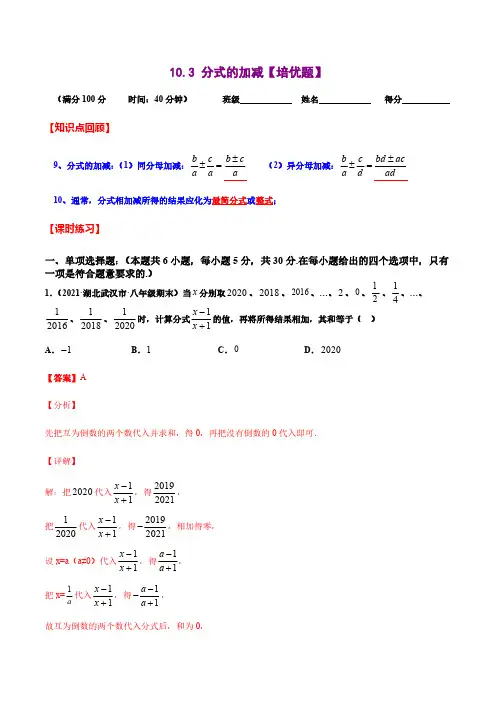 10.3 分式的加减【培优题】