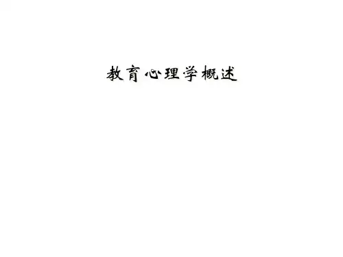 教育心理学概述