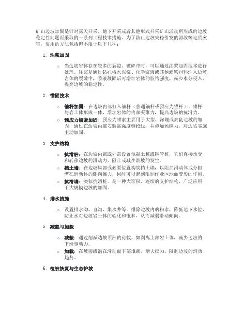 矿山边坡加固常用方法