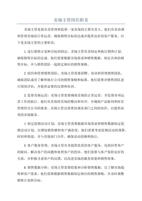 卖场主管岗位职责