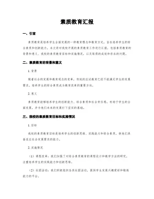 素质教育汇报
