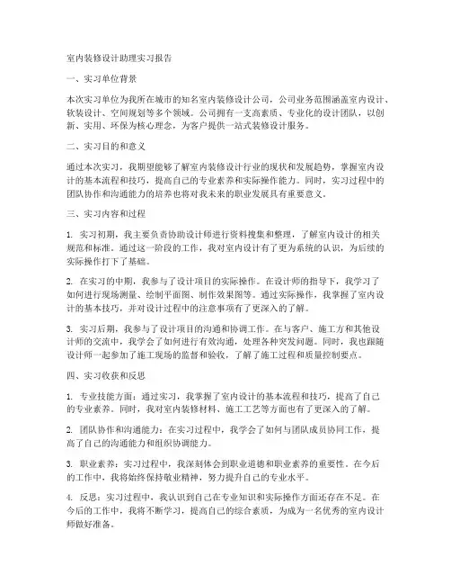 室内装修设计助理实习报告