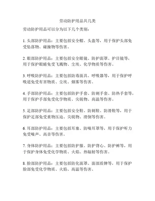 劳动防护用品共几类