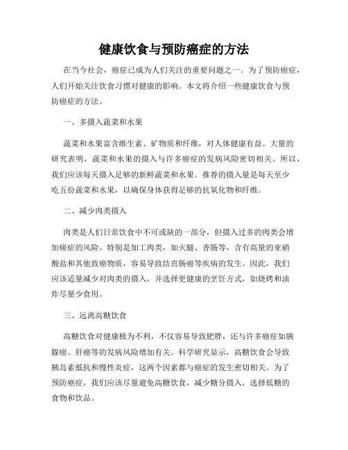 健康饮食与预防癌症的方法