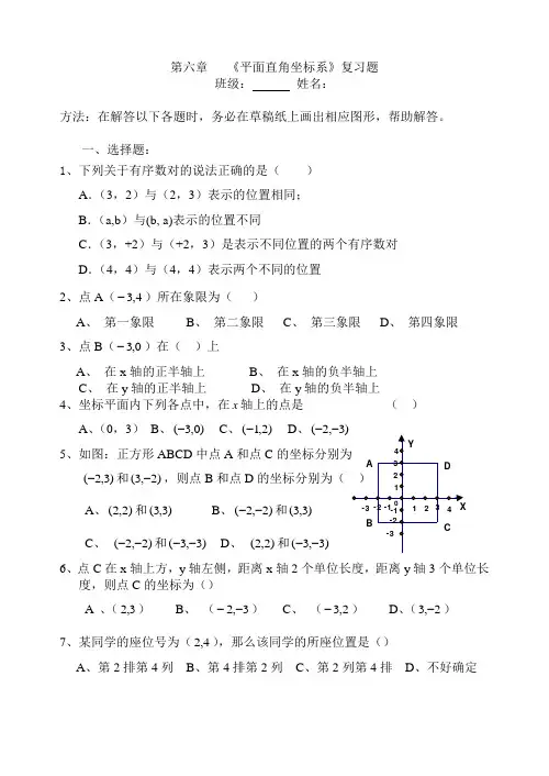 第六章《平面直角坐标系》复习题