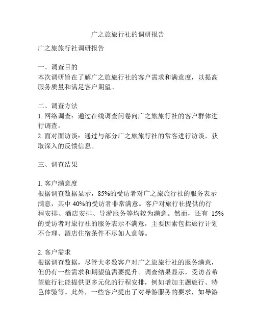 广之旅旅行社的调研报告