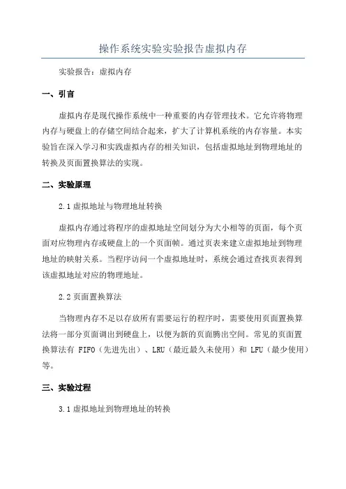 操作系统实验实验报告虚拟内存