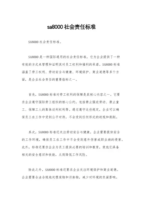 sa8000社会责任标准