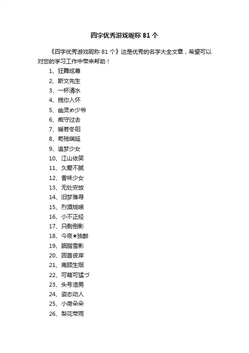 四字优秀游戏昵称81个