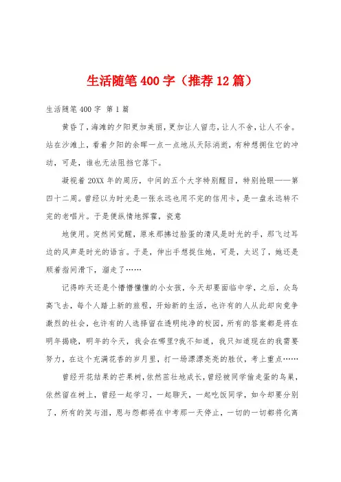 生活随笔400字(推荐12篇)