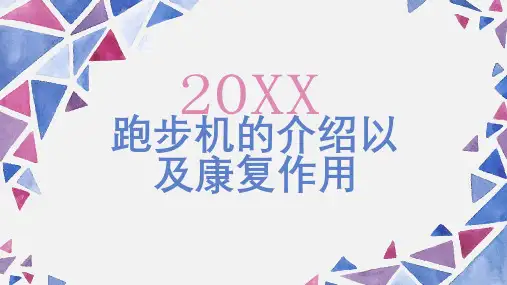 跑步机的介绍以及康复作用