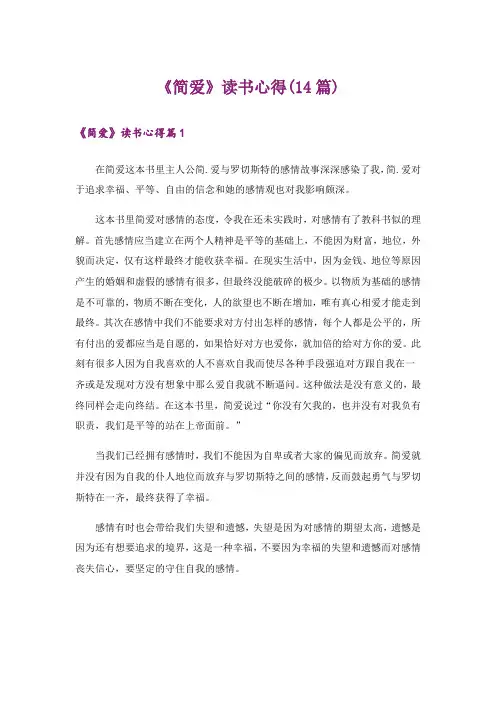 《简爱》读书心得(14篇)