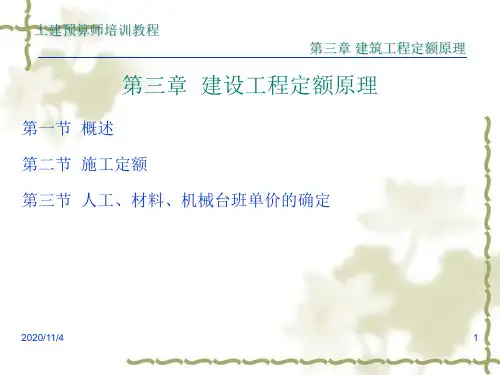 第三章建设工程定额原理