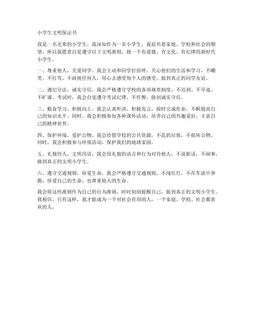 小学生文明保证书