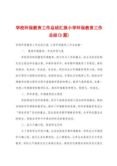 学校环保教育工作总结汇报小学环保教育工作总结(3篇)