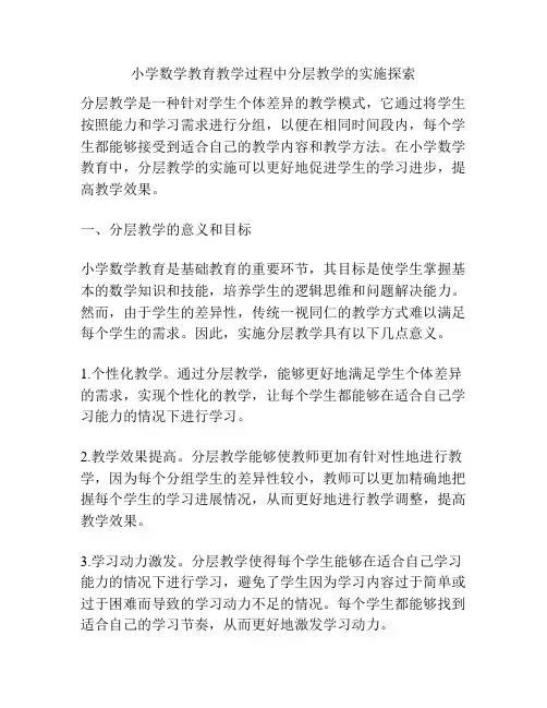 小学数学教育教学过程中分层教学的实施探索