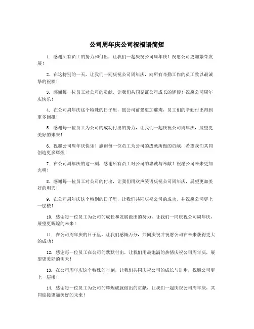 公司周年庆公司祝福语简短