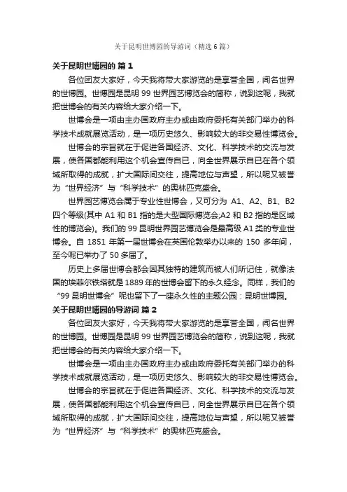 关于昆明世博园的导游词（精选6篇）
