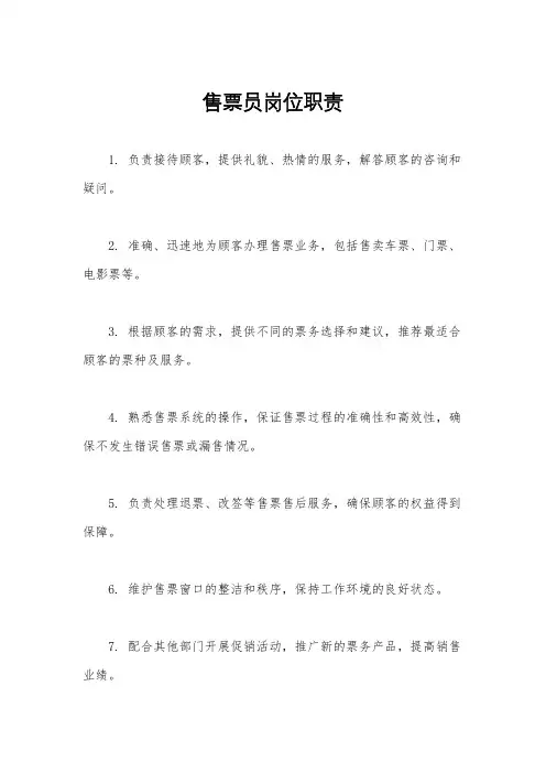 售票员岗位职责