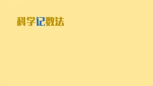科学记数法课件2024-2025学年人教版数学七年级上册