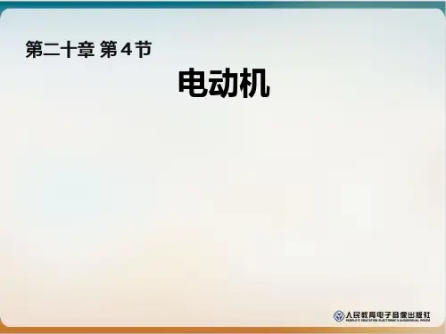 20.4电动机-人教版物理九年级全一册PPT实用课件