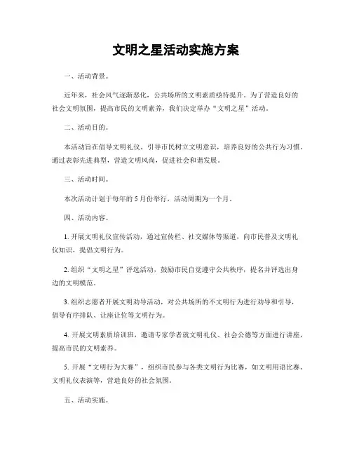 文明之星活动实施方案