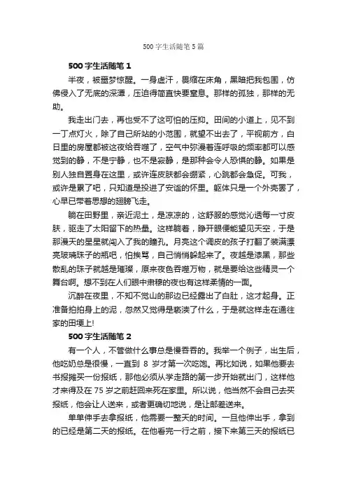 500字生活随笔5篇_随笔作文_