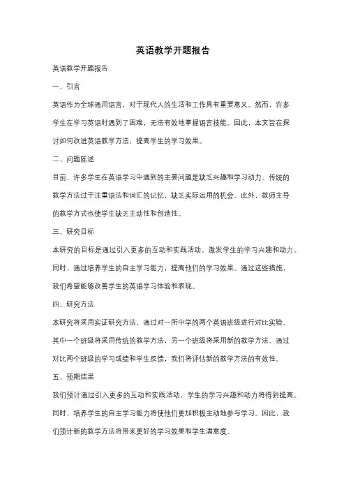 英语教学开题报告