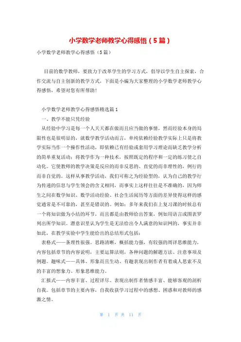 小学数学老师教学心得感悟(5篇)