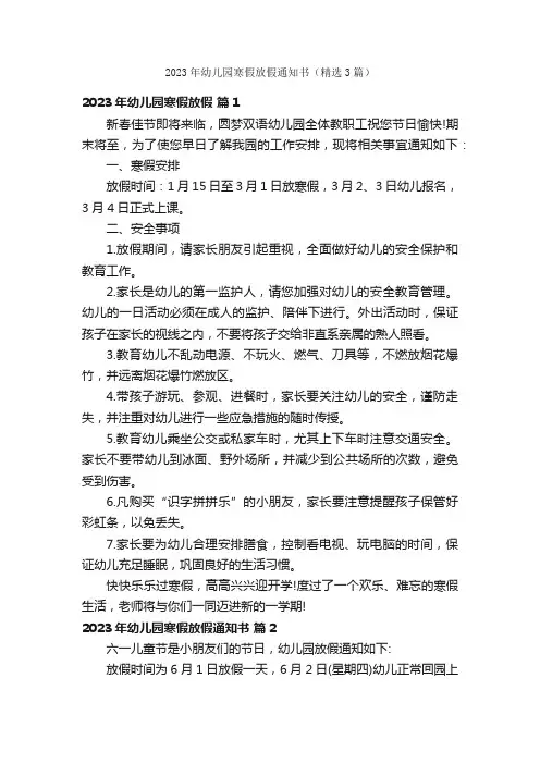 2023年幼儿园寒假放假通知书（精选3篇）