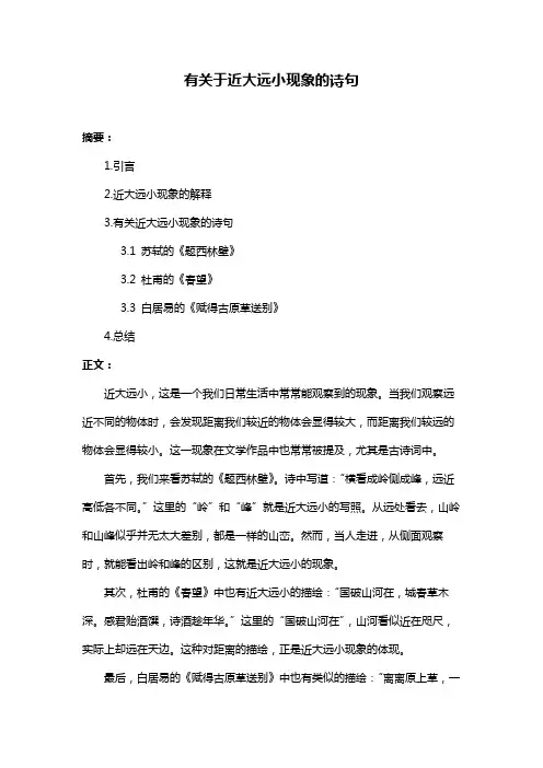 有关于近大远小现象的诗句