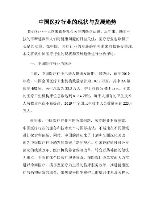 中国医疗行业的现状与发展趋势