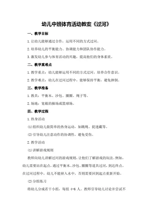 幼儿中班体育活动教案《过河》