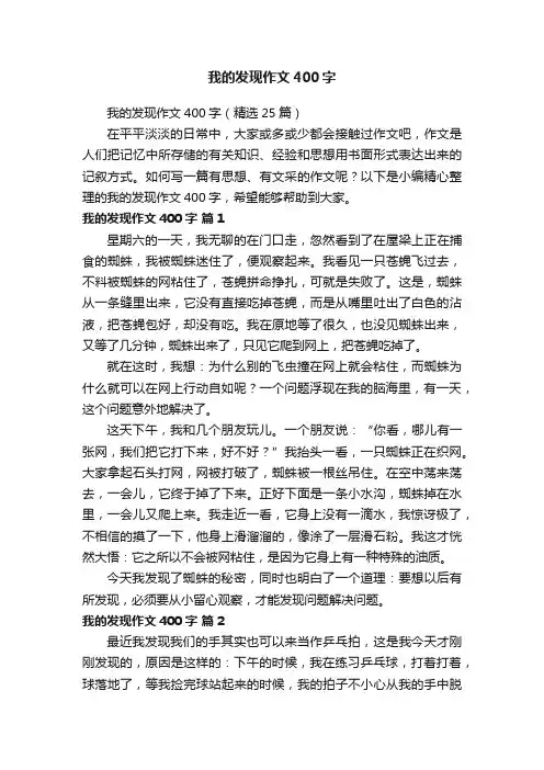 我的发现作文400字（精选25篇）