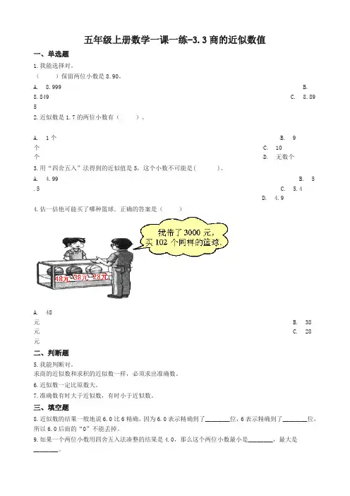 【精编】五年级上册数学一课一练-3.3商的近似数值 西师大版(含答案)