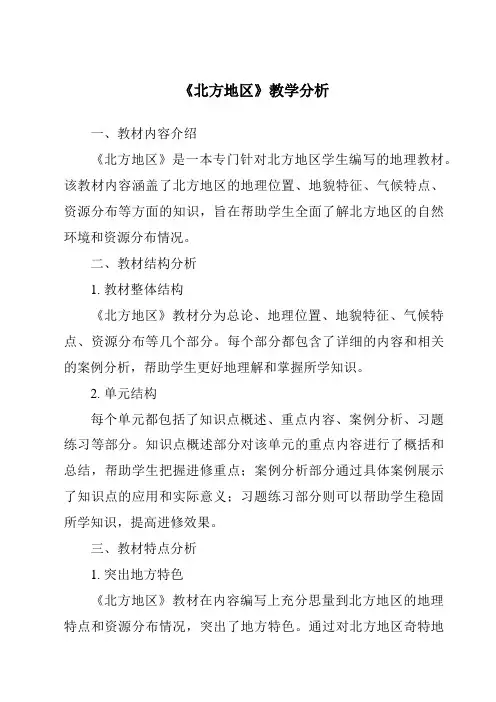 《北方地区》核心素养目标教学设计、教材分析与教学反思-2023-2024学年初中历史与社会人教版新课