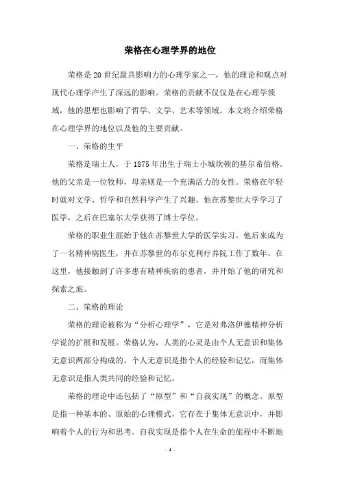 荣格在心理学界的地位