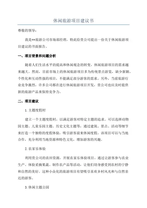 休闲旅游项目建议书