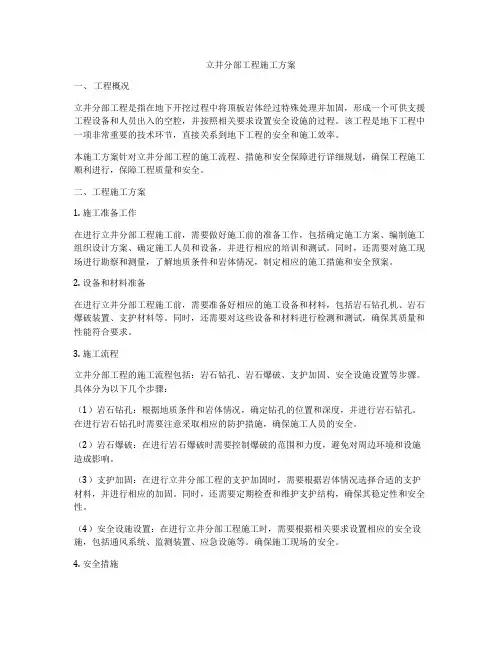 立井分部工程施工方案
