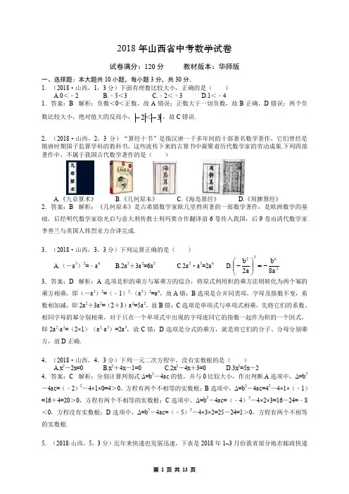 2018年山西省中考数学试题解析版