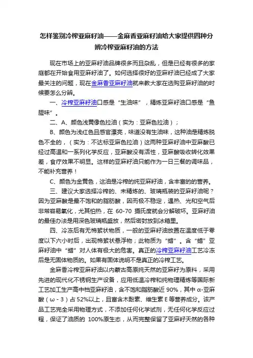 怎样鉴别冷榨亚麻籽油——金麻香亚麻籽油给大家提供四种分辨冷榨亚麻籽油的方法