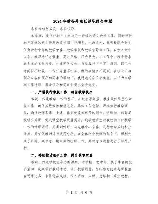 2024年教务处主任述职报告模版（3篇）