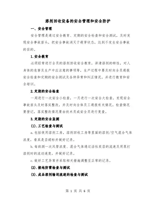 溶剂回收设备的安全管理和安全防护(三篇)