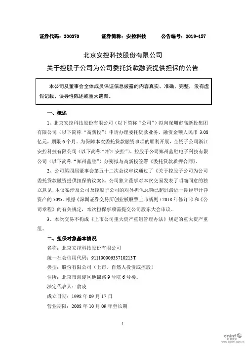 安控科技：关于控股子公司为公司委托贷款融资提供担保的公告