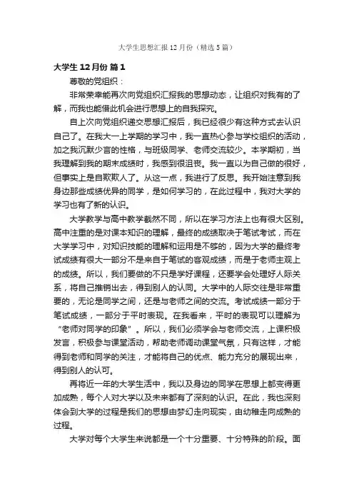 大学生思想汇报12月份（精选5篇）